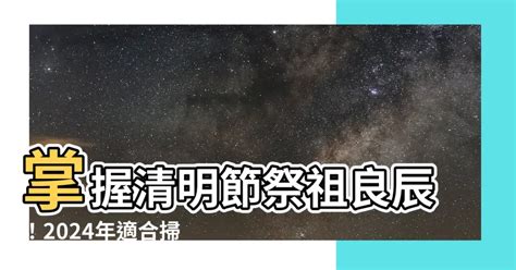 2024適合掃墓的日子|最新2024清明節前後掃墓吉日曝！清明節掃墓拜拜不。